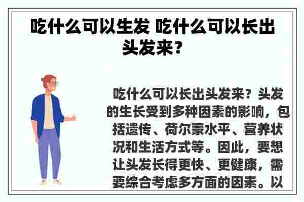 吃什么可以生发 吃什么可以长出头发来？